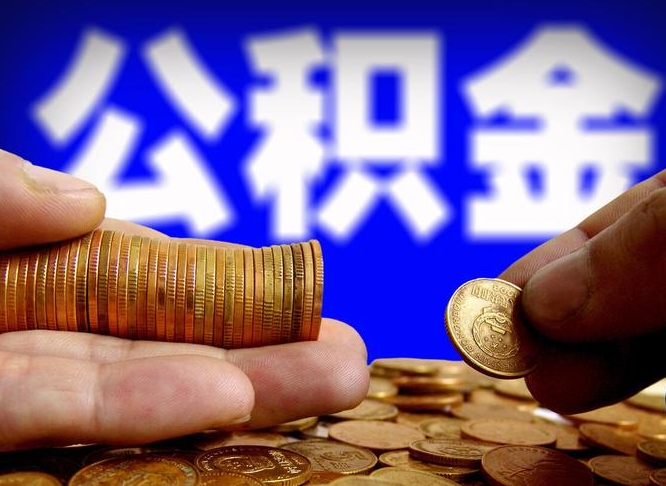 潜江公积金代取（公积金提取中介）